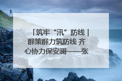 筑牢“汛”防线｜群策群力筑防线 齐心协力保安澜——张家界高新区上下众志成城迎战汛情