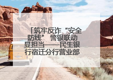 筑牢反诈“安全防线” 警银联动显担当——民生银行宿迁分行营业部两名员工获见义勇为基金会表彰