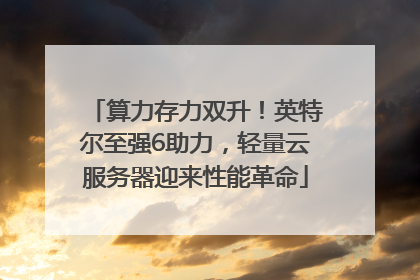 算力存力双升！英特尔至强6助力，轻量云服务器迎来性能革命