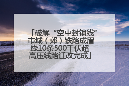 破解“空中封锁线” 市域（郊）铁路成眉线10条500千伏超高压线路迁改完成