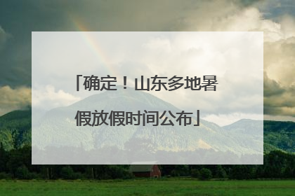 确定！山东多地暑假放假时间公布