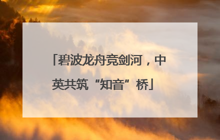 碧波龙舟竞剑河，中英共筑“知音”桥
