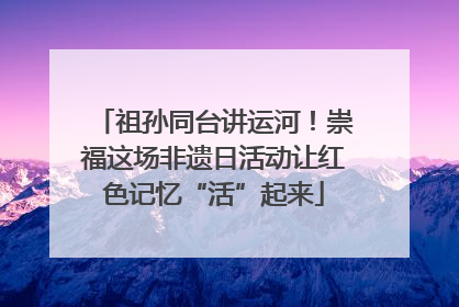 祖孙同台讲运河！崇福这场非遗日活动让红色记忆“活”起来
