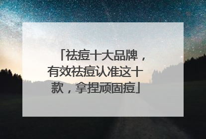 祛痘十大品牌，有效祛痘认准这十款，拿捏顽固痘
