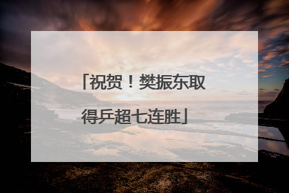 祝贺！樊振东取得乒超七连胜