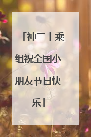 神二十乘组祝全国小朋友节日快乐