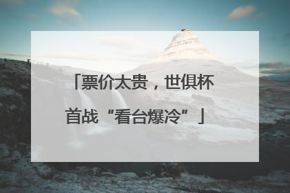 票价太贵，世俱杯首战“看台爆冷”