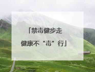 禁毒健步走  健康不“毒”行