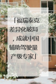 福瑞泰克差异化破局，成就中国辅助驾驶量产级专家