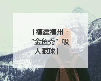 福建福州：“金鱼秀”吸人眼球