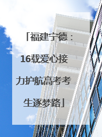 福建宁德：16载爱心接力护航高考考生逐梦路