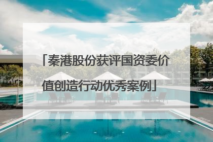 秦港股份获评国资委价值创造行动优秀案例
