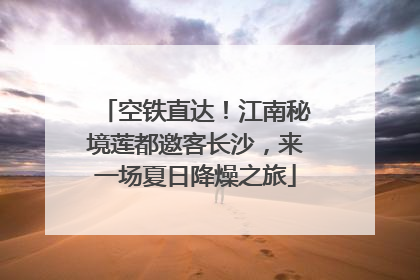 空铁直达！江南秘境莲都邀客长沙，来一场夏日降燥之旅
