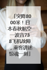 突降8000米！日本春秋航空一波音738飞机故障，乘客讲述惊魂一刻
