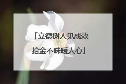 立德树人见成效 拾金不昧暖人心
