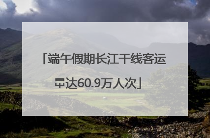 端午假期长江干线客运量达60.9万人次