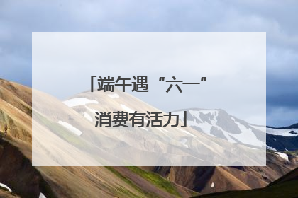 端午遇“六一” 消费有活力