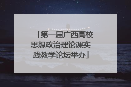 第一届广西高校思想政治理论课实践教学论坛举办