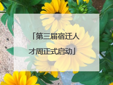 第三届宿迁人才周正式启动