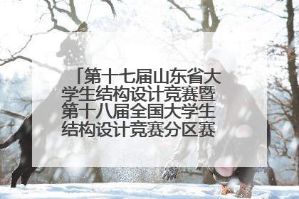 第十七届山东省大学生结构设计竞赛暨第十八届全国大学生结构设计竞赛分区赛在青岛举办