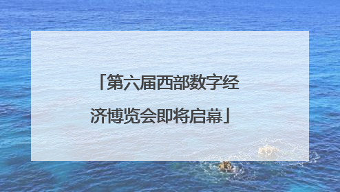 第六届西部数字经济博览会即将启幕