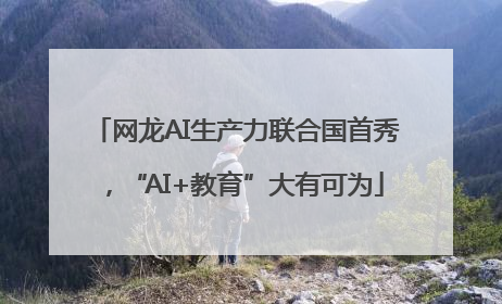 网龙AI生产力联合国首秀，“AI+教育”大有可为