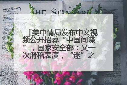 美中情局发布中文视频公开招募“中国间谍”，国家安全部：又一次滑稽表演，“迷”之操作沦为国际笑柄