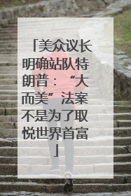 美众议长明确站队特朗普：“大而美”法案不是为了取悦世界首富