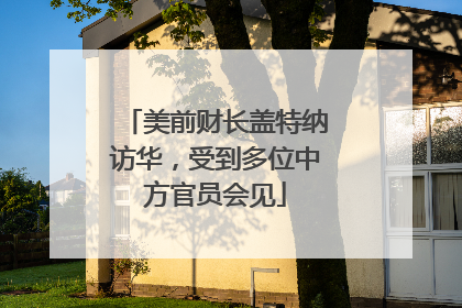 美前财长盖特纳访华，受到多位中方官员会见