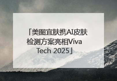 美图宜肤携AI皮肤检测方案亮相VivaTech 2025