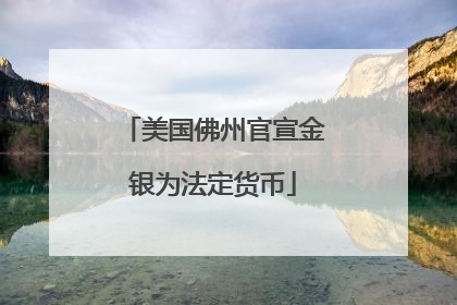 美国佛州官宣金银为法定货币