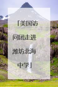 美国访问团走进潍坊北海中学