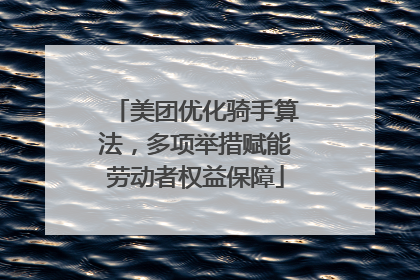 美团优化骑手算法，多项举措赋能劳动者权益保障