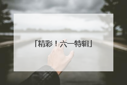 精彩！六一特辑