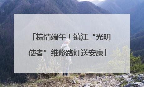 粽情端午！镇江“光明使者”维修路灯送安康