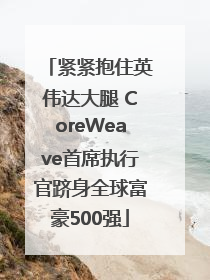 紧紧抱住英伟达大腿 CoreWeave首席执行官跻身全球富豪500强
