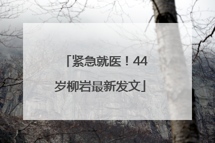 紧急就医！44岁柳岩最新发文