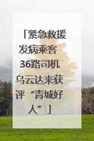紧急救援发病乘客 36路司机乌云达来获评“青城好人”