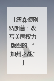 纽森硬刚特朗普：改写美国权力版图的 “加州之战”