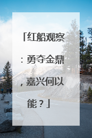 红船观察：勇夺金鼎，嘉兴何以能？