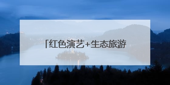 红色演艺+生态旅游双轮驱动 南太行文旅融合赋能乡村振兴