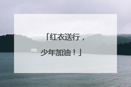 红衣送行，少年加油！