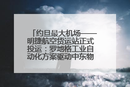 约旦最大机场——明捷航空货运站正式投运：罗地格工业自动化方案驱动中东物流未来新航向