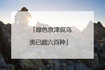 绿色京津冀鸟类已超六百种