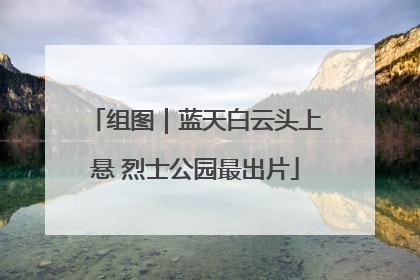 组图｜蓝天白云头上悬 烈士公园最出片