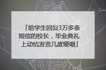 给学生回复3万多条短信的校长，毕业典礼上动情发言几度哽咽