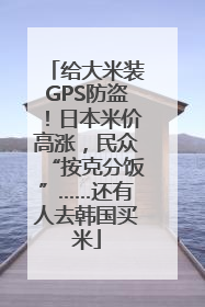 给大米装GPS防盗！日本米价高涨，民众“按克分饭”……还有人去韩国买米