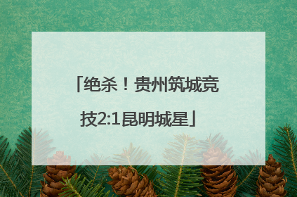 绝杀！贵州筑城竞技2:1昆明城星