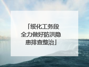 绥化工务段 全力做好防洪隐患排查整治