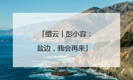 缙云丨彭小容：盐边，我会再来